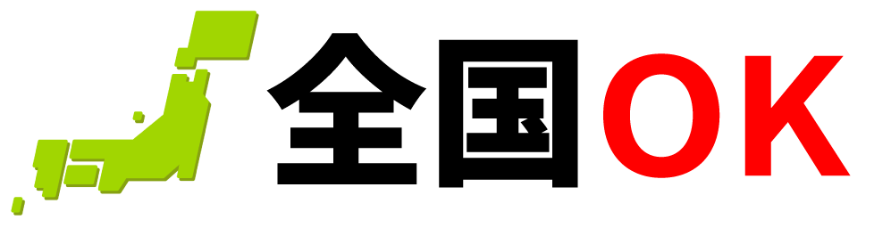 全国対応