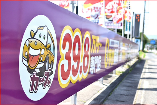 軽39.8万円専門店カーズ